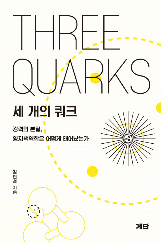 세 개의 쿼크 = Three quarks : 강력의 본질, 양자색역학은 어떻게 태어났는가