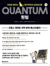 퀀텀 = Quantum : 만화로 배우는 양자역학과 상대성이론