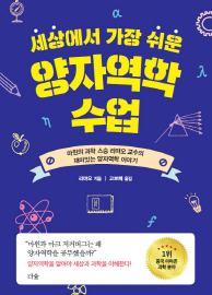 세상에서 가장 쉬운 양자역학 수업 : 마윈의 과학 스승 리먀오 교수의 재미있는 양자역학 이야기