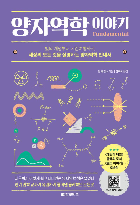 양자역학 이야기 : 빛의 개념부터 시간여행까지, 세상의 모든 것을 설명하는 양자역학 안내서