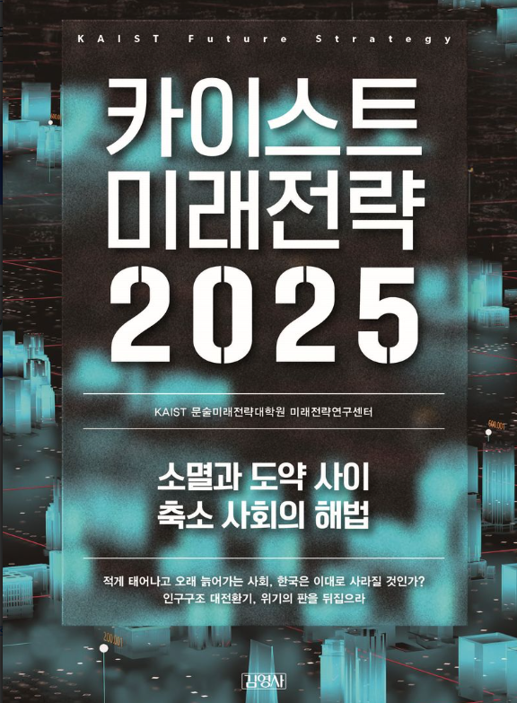 카이스트 미래전략 2025 = KAIST future strategy : 소멸과 도약 사이 축소 사회의 해법