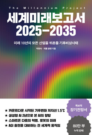 세계미래보고서 2025-2035 = The millennium project : 미래 10년의 모든 산업을 뒤흔들 기후비상사태