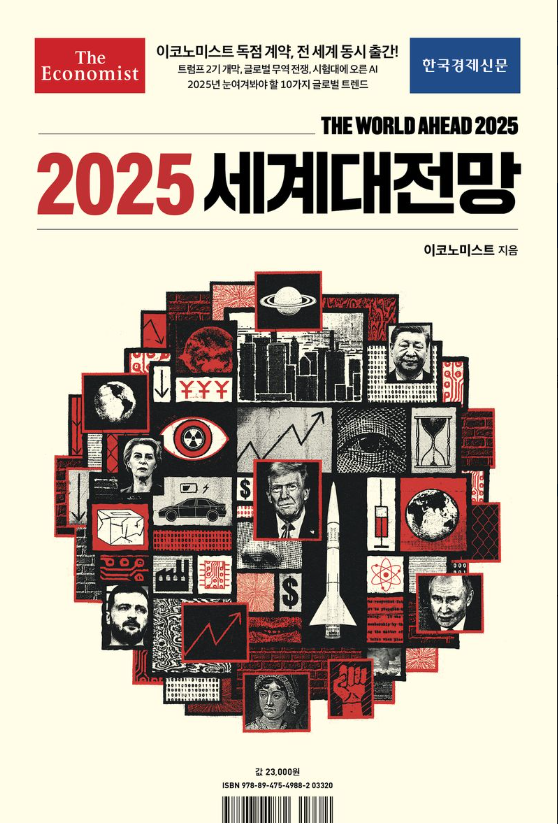 (이코노미스트) 2025 세계대전망