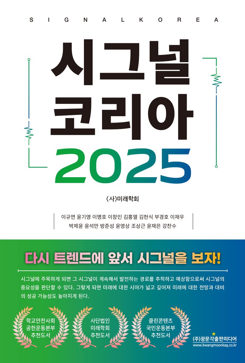 시그널 코리아 2025 = Signal Korea 2025 : Blue snake wisdom