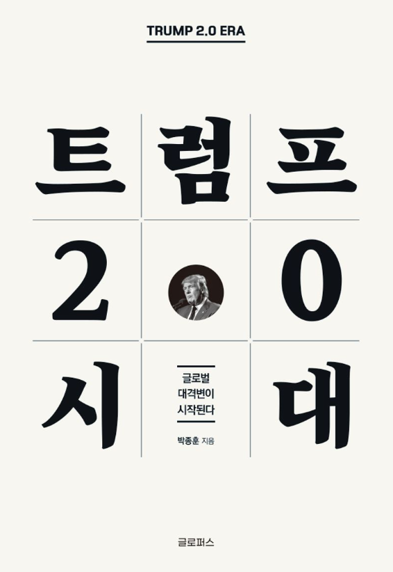 트럼프 2.0 시대 = Trump 2.0 era : 글로벌 대격변이 시작된다