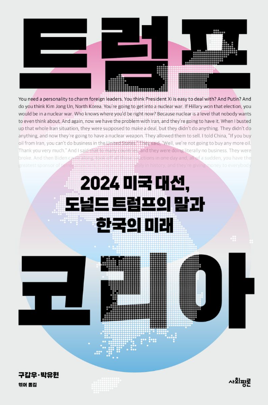 트럼프 코리아 : 2024 미국 대선, 도널드 트럼프의 말과 한국의 미래