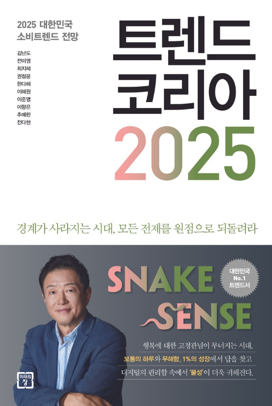 트렌드 코리아 2025 = Trend Korea : 2025 대한민국 소비트렌드 전망