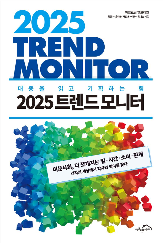 (2025) 트렌드 모니터 = Trend monitor : 대중을 읽고 기획하는 힘