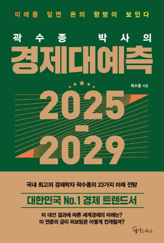 (곽수종 박사의) 경제대예측 2025-2029 : 미래를 알면 돈의 향방이 보인다