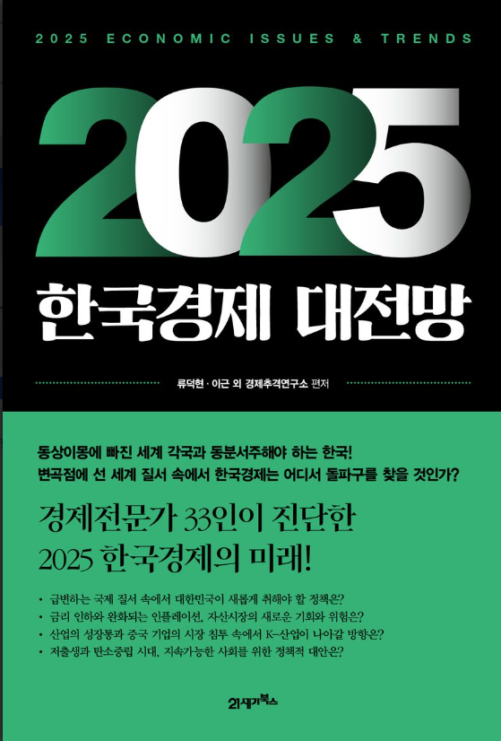 (2025) 한국경제 대전망 = 2025 Economic issues & trends