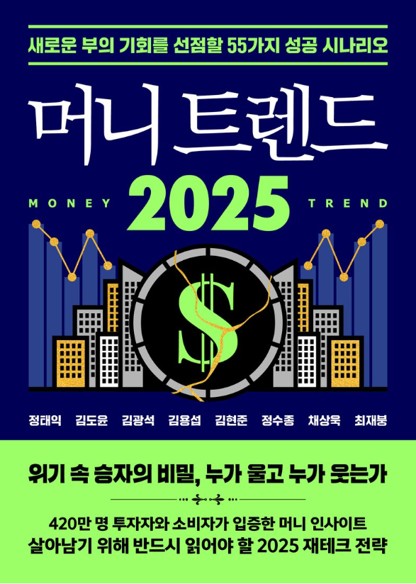 머니 트렌드 2025 = Money trend 2025 : 새로운 부의 기회를 선점할 55가지 성공 시나리오