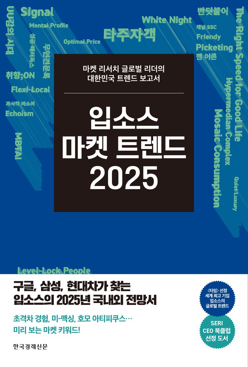 입소스 마켓 트렌드 2025 : 마켓 리서치 글로벌 리더의 대한민국 트렌드 보고서