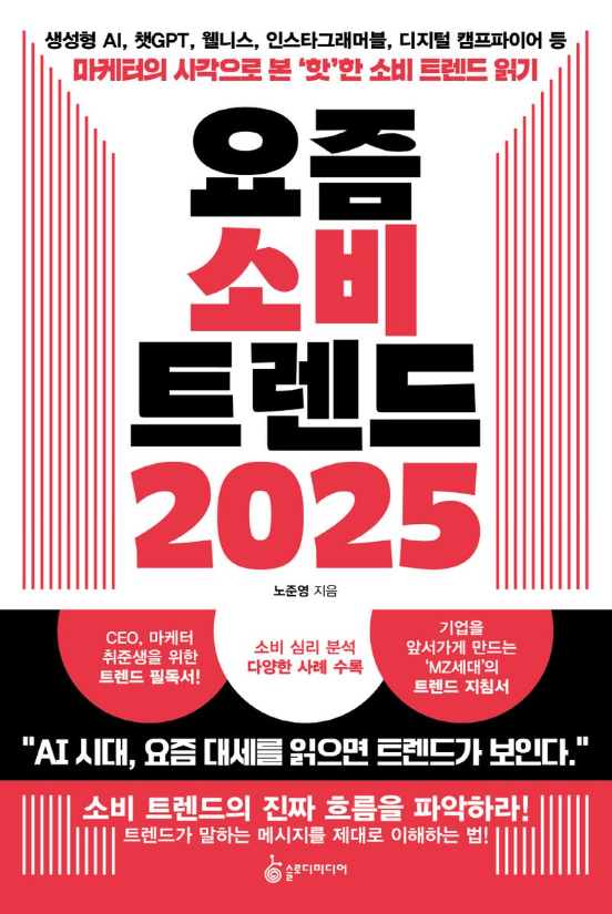 요즘 소비 트렌드 2025