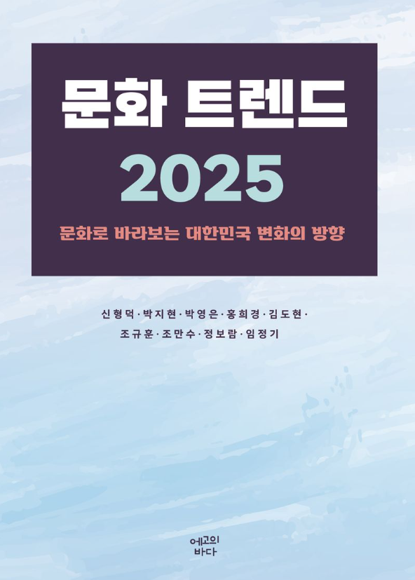 문화 트렌드 2025 : 문화로 바라보는 대한민국 변화의 방향