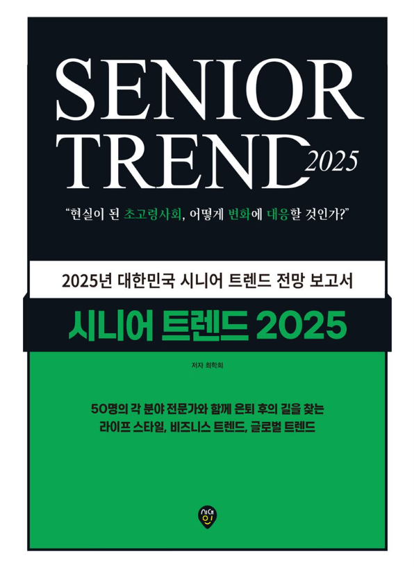 시니어 트렌드 2025 = Senior trend 2025 : 현실이 된 초고령사회, 어떻게 변화에 대응할 것인가?