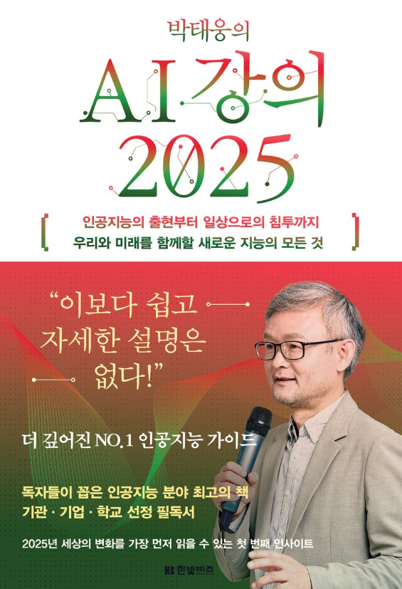 (박태웅의) AI 강의 2025 : 인공지능의 출현부터 일상으로의 침투까지 우리와 미래를 함께할 새로운 지능의 모든 것