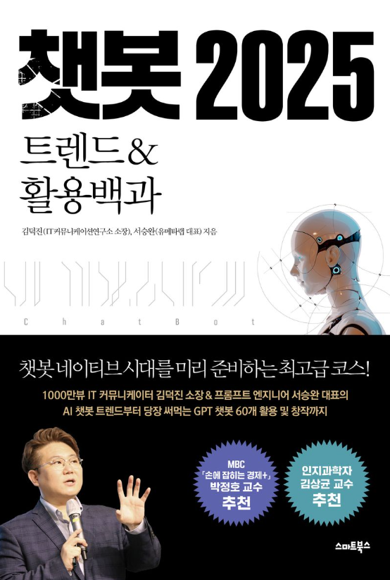 챗봇 2025 : 트렌드&활용백과