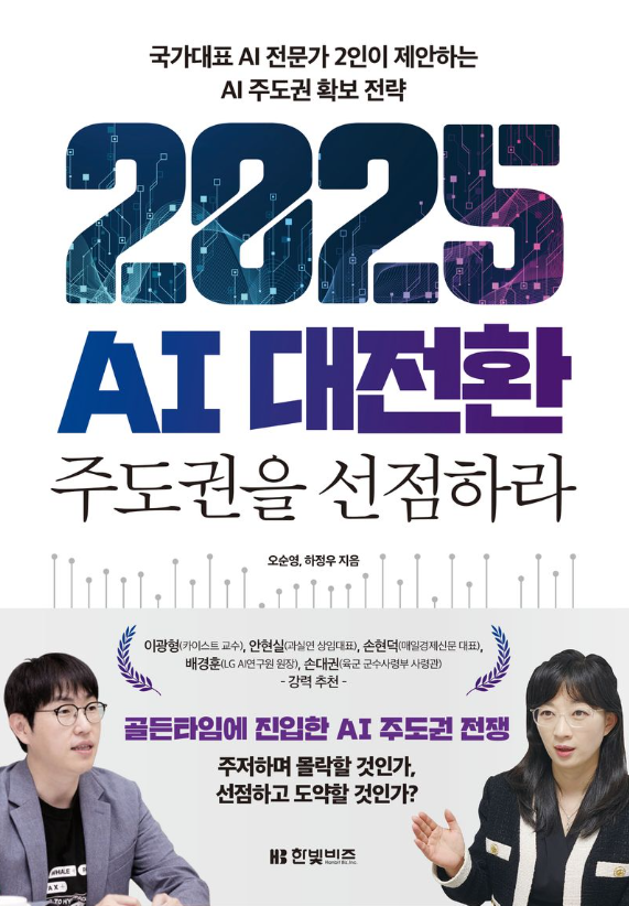 2025 AI 대전환 : 주도권을 선점하라