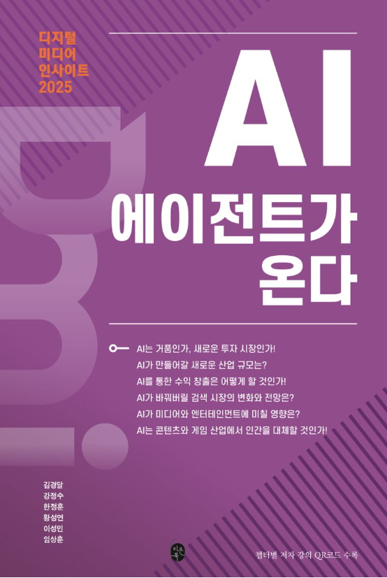 디지털 미디어 인사이트 2025 : AI 에이전트가 온다