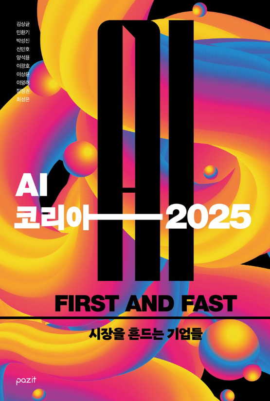 AI 코리아 2025 : first and fast : 시장을 흔드는 기업들