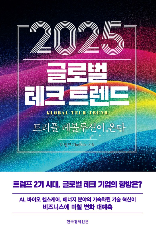 2025 글로벌 테크 트렌드 = Global tech trend : 트리플 레볼루션이 온다