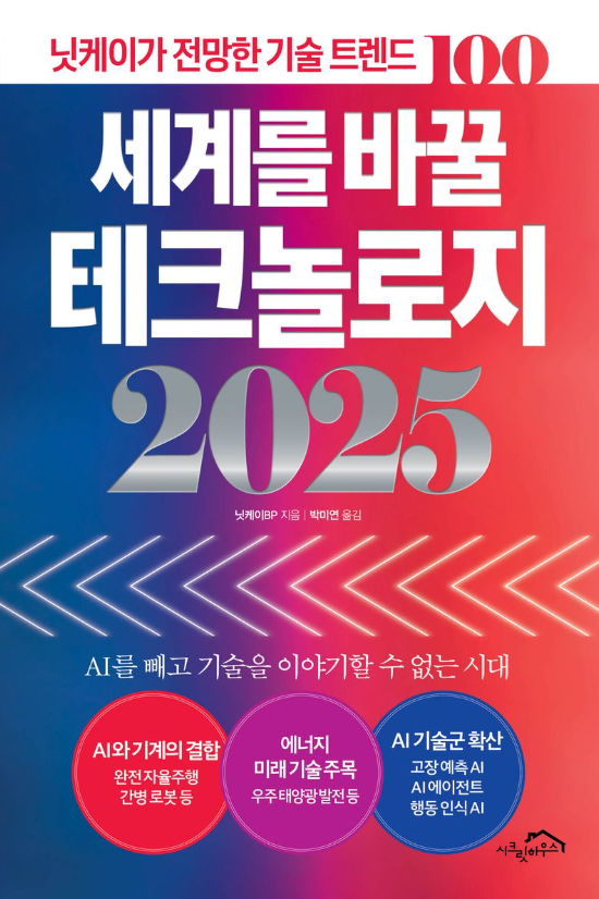 세계를 바꿀 테크놀로지 2025 : 닛케이가 전망한 기술 트렌드 100