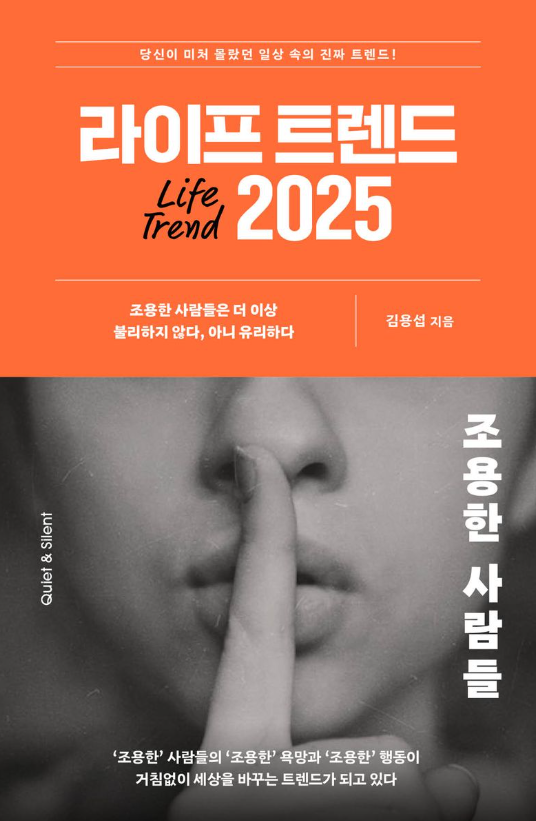 라이프 트렌드 2025 : 조용한 사람들 = Life trend 2025 : quiet ＆ silent