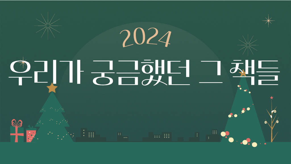 2024 우리가 궁금했던 그 책들