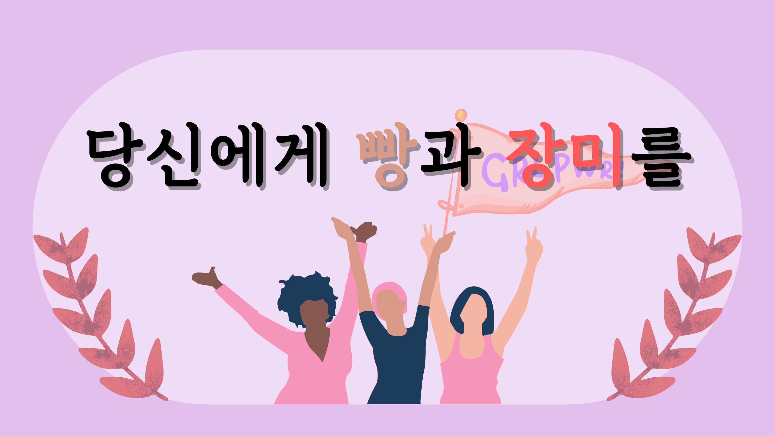 당신에게 빵과 장미를