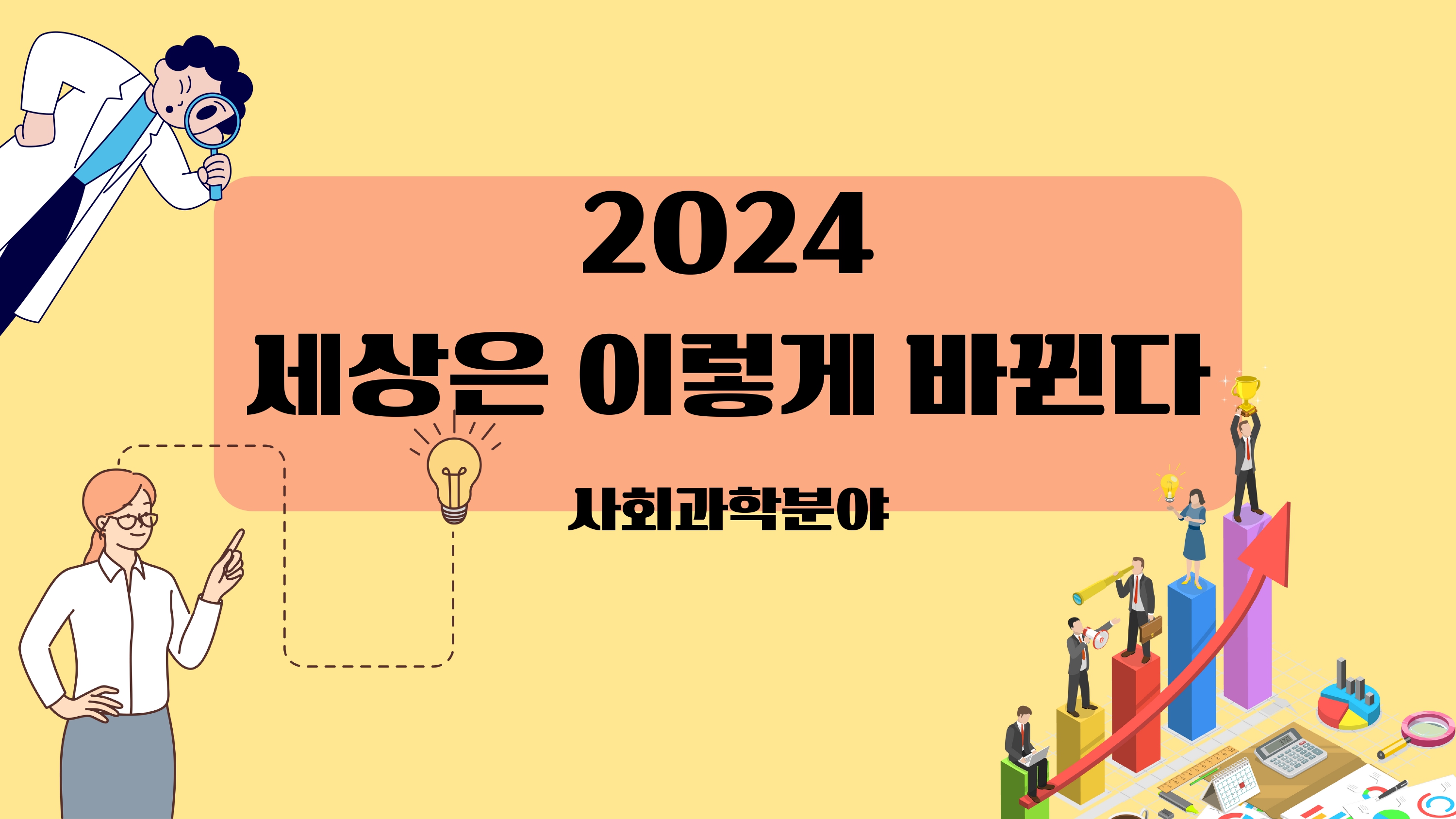 2024 세상은 이렇게 달라진다