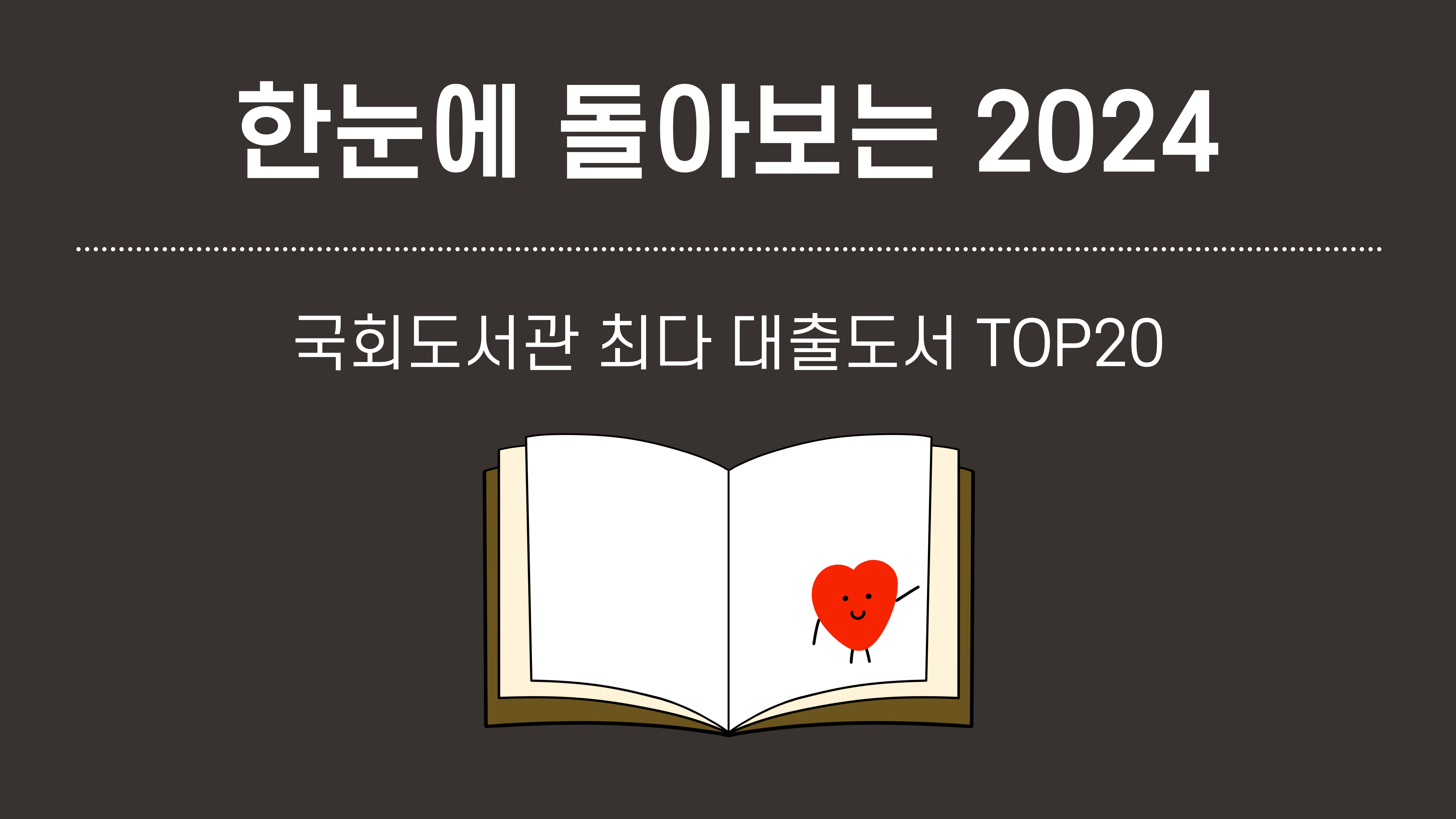 한눈에 돌아보는 2024