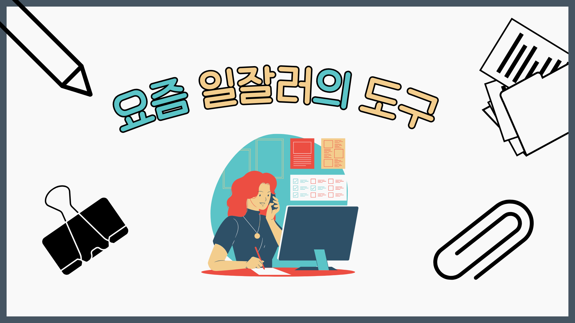 요즘 일잘러의 도구