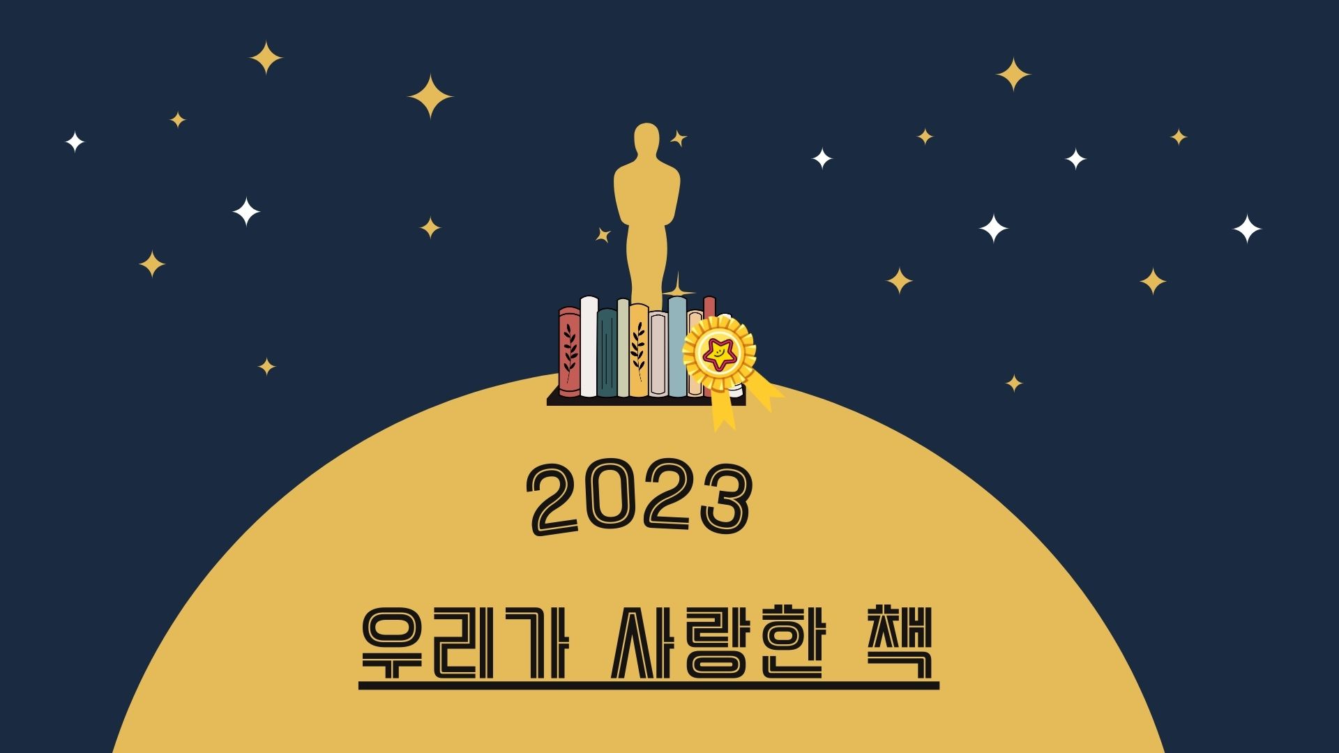 2023 우리가 사랑한 책 : 인문자연과학분야