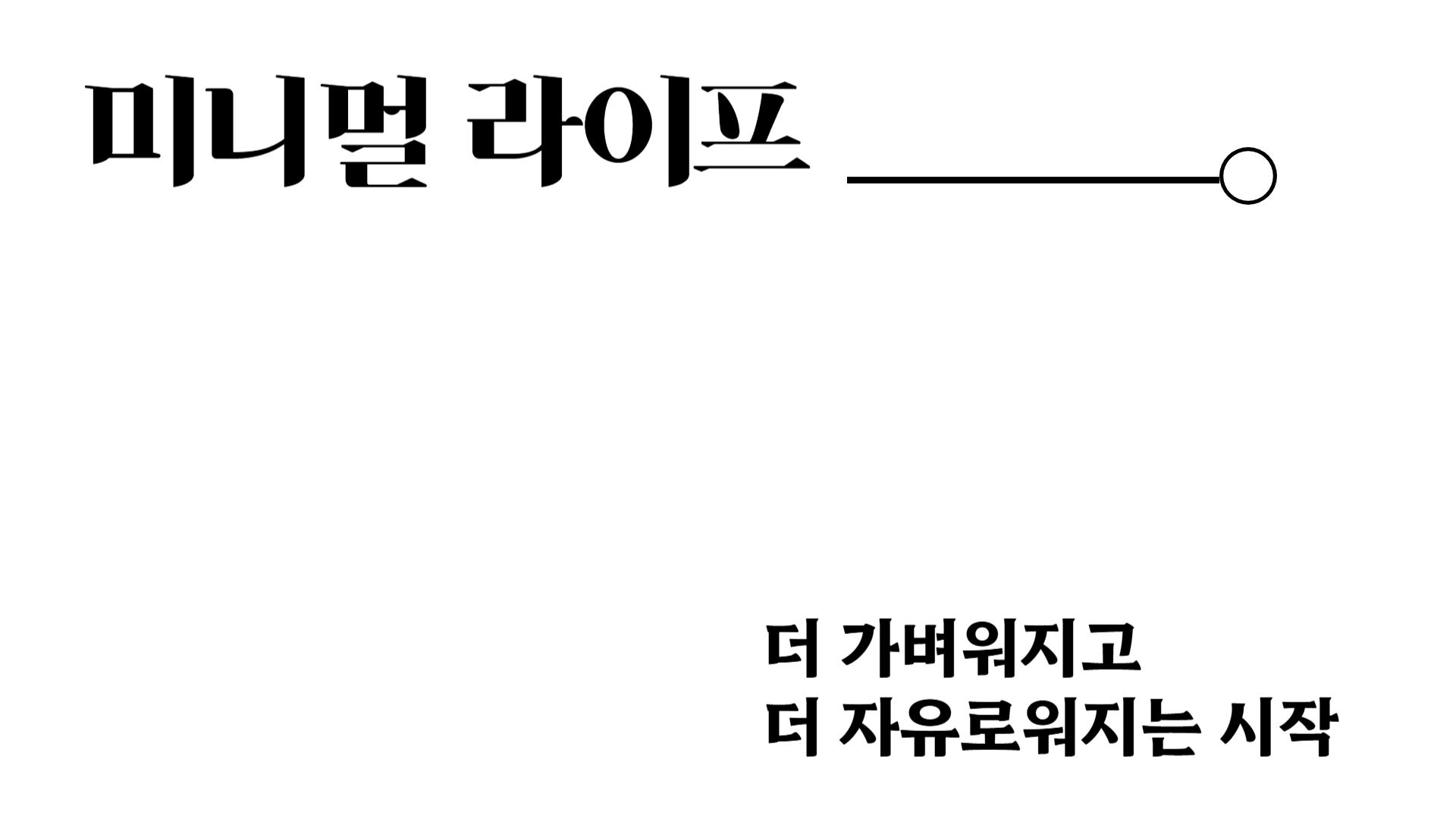 미니멀 라이프