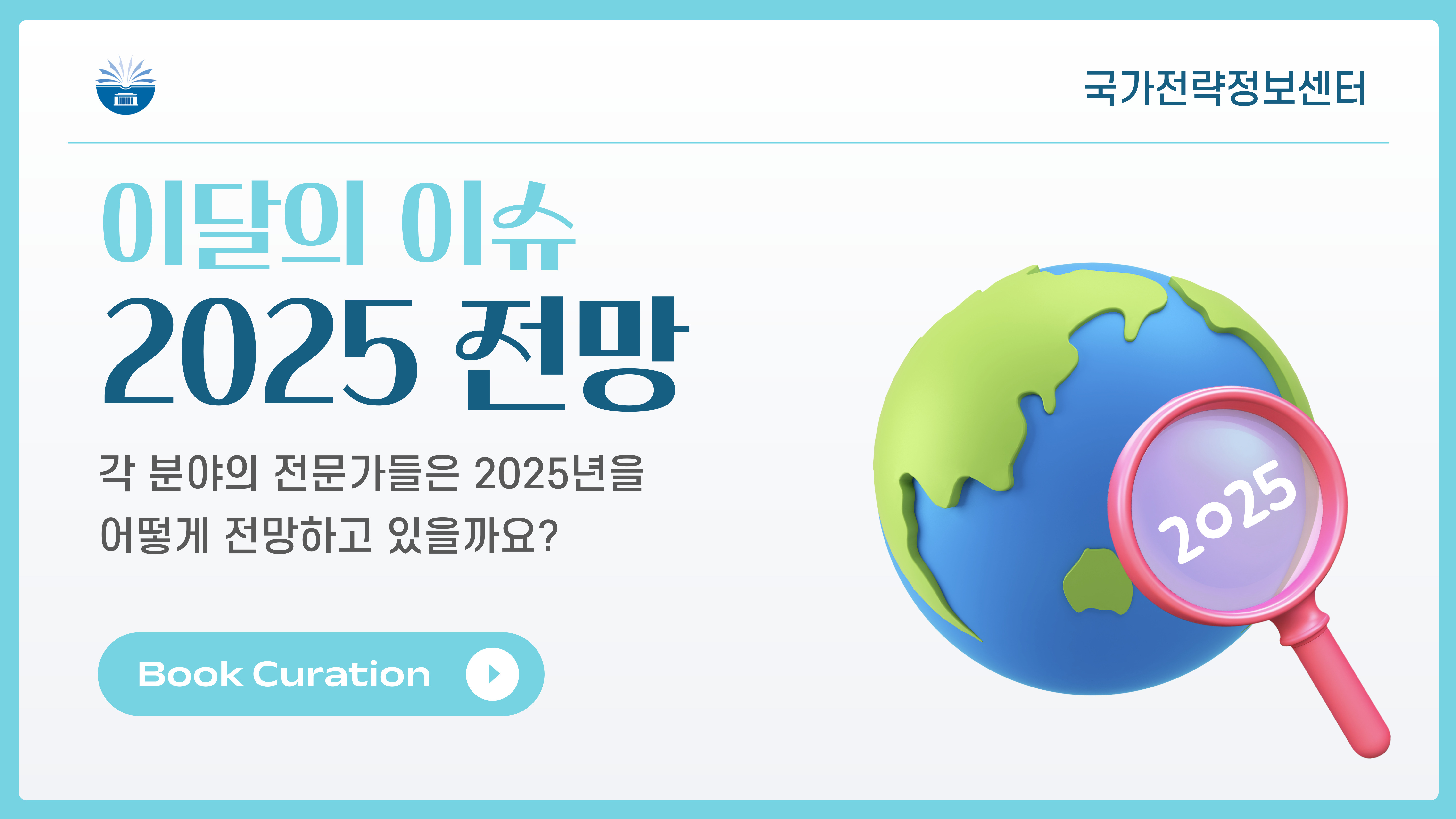 2025 전망