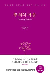 부처의 마음 = Heart of Buddha : 괴로움을 내려놓고 즐겁게 사는 지혜