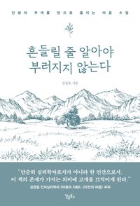 흔들릴 줄 알아야 부러지지 않는다 : 인생의 무게를 반으로 줄이는 마음 수업