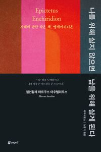 나를 위해 살지 않으면 남을 위해 살게 된다 : 지혜에 관한 작은 책, 엥케이리디온