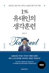 1% 유대인의 생각훈련 : 흔들리는 삶을 바로 세우는 5,000년 탈무드의 지혜