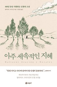 아주 세속적인 지혜 = The worldly wisdom : 400년 동안 사랑받은 인생의 고전