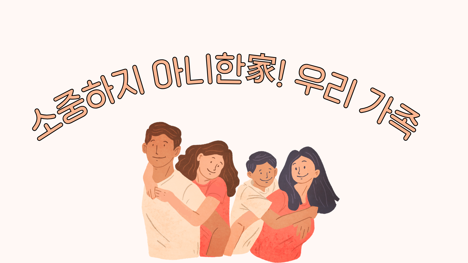 소중하지 아니한家! 우리 가족