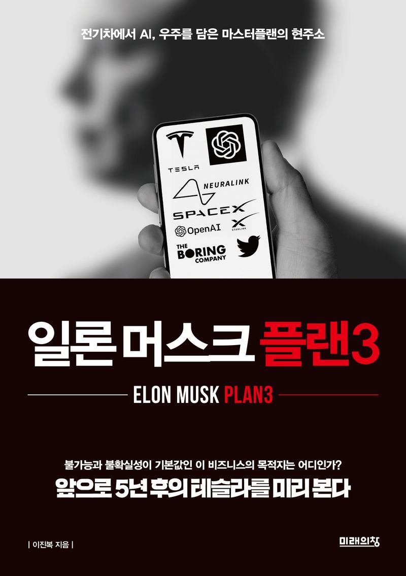 일론 머스크 플랜3 = Elon Musk plan3 : 전기차에서 AI, 우주를 담은 마스터플랜의 현주소