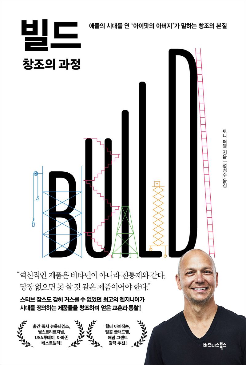 빌드 창조의 과정 : 애플의 시대를 연 '아이팟의 아버지'가 말하는 창조의 본질