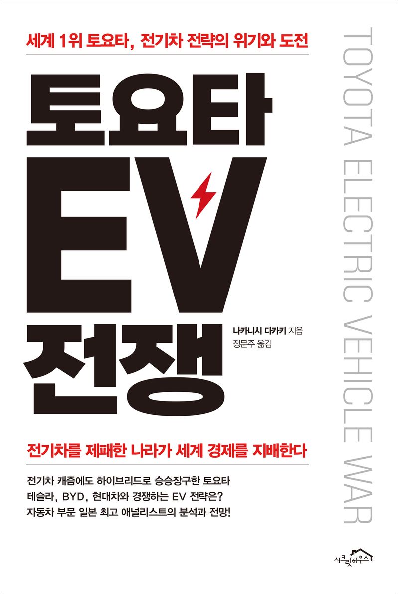 토요타 EV 전쟁 = Toyota electric vehicle war : 세계 1위  토요타, 전기차 전략의 위기와 도전