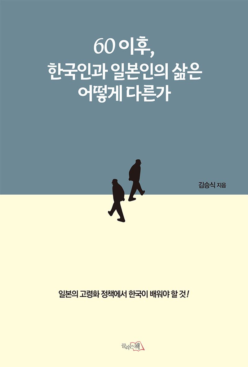 60 이후, 한국인과 일본인의 삶은 어떻게 다른가