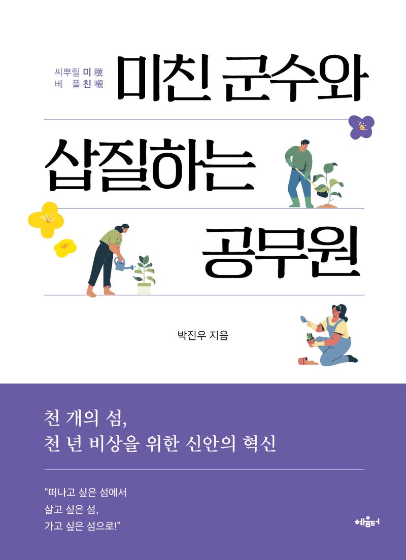 미친 군수와 삽질하는 공무원 : 천 개의 섬, 천 년 비상을 위한 신안의 혁신