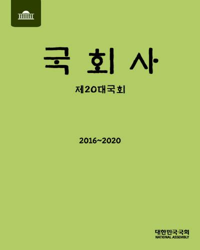 국회사 : 제20대 국회 : 2016∼2020