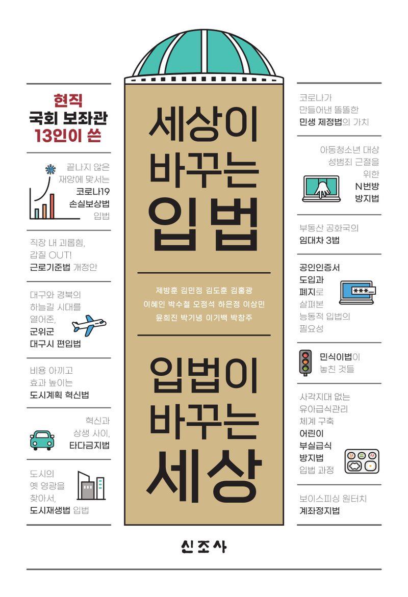 (현직 국회 보좌관 13인이 쓴) 세상이 바꾸는 입법, 입법이 바꾸는 세상