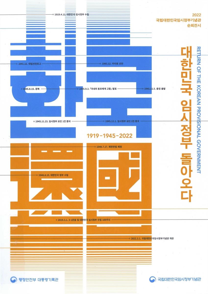 대한민국 임시정부 돌아오다 = Return of the Korean provisional government : 환국(還國) : 2022 국립대한민국임시정부기념관 순회전시