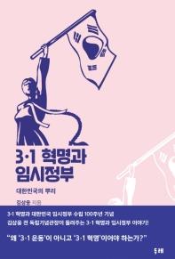 3·1 혁명과 임시정부 : 대한민국의 뿌리
